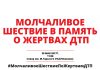 В Бишкеке пройдет молчаливое шествие в память о жертвах ДТП