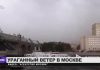 Ураган в Москве: 11 человек погибли, более 50 пострадали (видео)