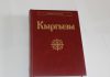 В Кыргызстане выходит в свет издание по этнологии «Кыргызы»