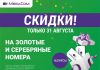 Праздничные бонусы: «Золотые» и «Серебряные» номера со скидкой 50%