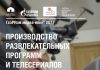 Корейские режиссеры поделятся опытом производства ТВ-программ