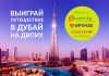 3 сентября компания «Билет.kg» разыграет путешествие на двоих в Дубай