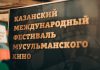 Два кыргызских фильма покажут на Международном кинофестивале мусульманского кино в Казани