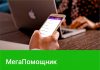 «МегаПомощник»: тарифы и услуги MegaCom в одном приложении