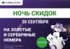 В ЦУМе 50% скидки на «Золотые» и «Серебряные» номера от MegaCom!