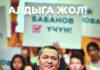 «Путь вперед!»: Программа Омурбека Бабанова