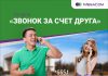 Будь всегда на связи с услугой «Звонок за счет друга» от MegaCom