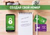 Получи уникальный номер от MegaCom, не выходя из дома!