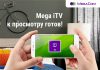 Mega iTV — весь цифровой мир у вас в кармане!