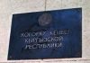 Депутатская комиссия выявила нарушения в деятельности ОсОО «Вертекс Голд Компани»