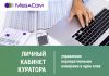 Новый сервис самообслуживания от MegaCom – «Личный кабинет куратора»