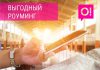Мобильный оператор О! открывает новые направления в роуминге