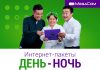 «День — Ночь» от MegaCom: выгодный и быстрый Интернет!