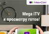 Mega iTV – смотри цифровое телевидение с комфортом!