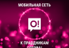 Мобильный оператор О! объявляет полную готовность к новогодним нагрузкам
