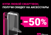 Купи смартфон в O!Store и получи скидку на аксессуары – 50%!