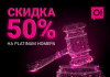Скидка 50% на премиальные PLATINUM номера Мобильного оператора О!