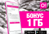 Установите приложение «Мой О!» и получите +1ГБ интернета в подарок