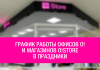 График работы офисов О! и магазинов O!Store в праздники
