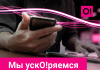 Мобильный интернет О! в Иссык-Кульской, Нарынской, Таласской областях стал еще быстрее!