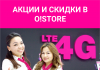 Не пропустите! Акции и бонусы в магазинах O!Store