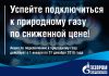 Успейте подключиться к природному газу по сниженной цене!