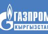 «Газпром Кыргызстан» — надежный партнер