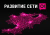 Мобильный оператор О! улучшил связь вдоль основных трасс в Кыргызстане