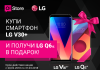 O!Store: Купите LG V30+ и получите LG Q6a в подарок!