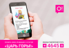 Проверьте свою эрудицию с игрой «Царь горы» от мобильного оператора О!