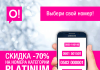 Скидка -70% на номера категории Platinum от Мобильного оператора О!