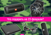 Подарки для мужчин: идеи к 23 февраля