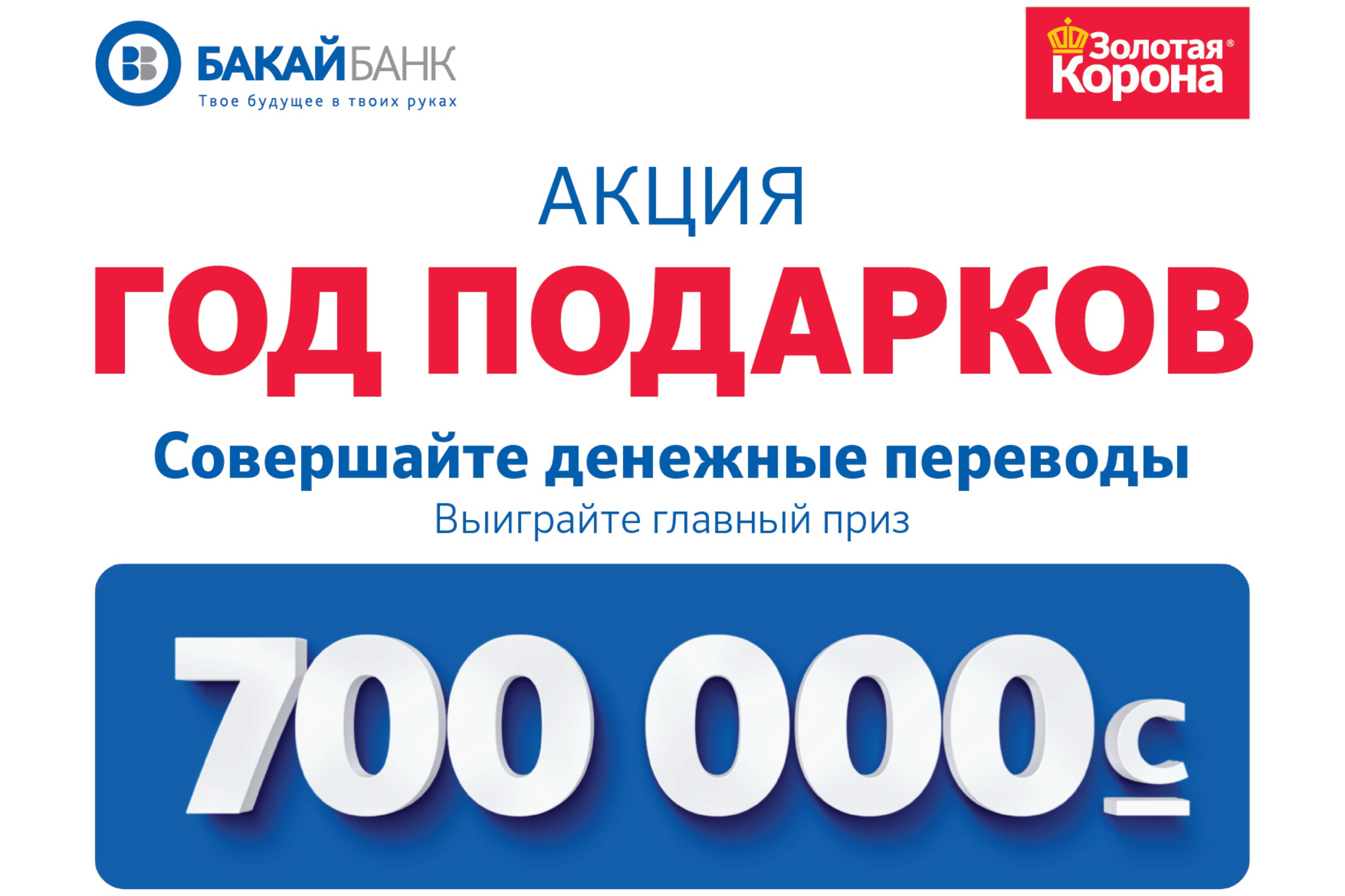 Бакай банк курс. Бакай банк. Бакай банк Бишкек. Бакай банк логотип. Выиграй главный приз.