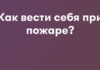 Как вести себя при пожаре – памятка МЧС КР