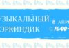 В Бишкеке состоится «Музыкальный Эркиндик»