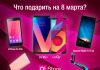 Готовимся к главному женскому дню: идеи подарков на 8 марта
