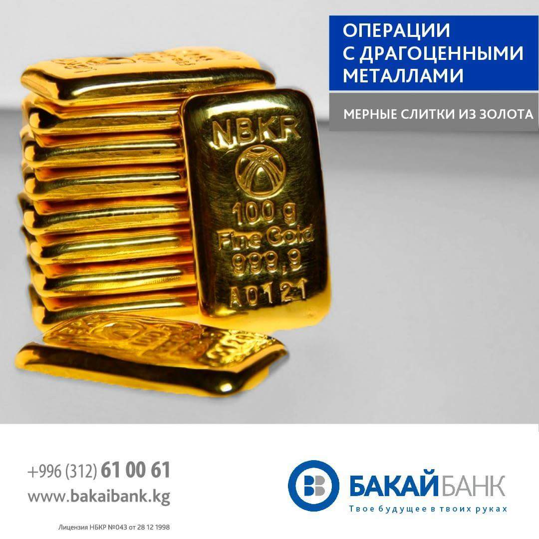 Продажа золота в банках. Нац банк Кыргызстан слиток золото. Мерные слитки. Мерные золотые слитки. Золотые мерные слитки в банках.