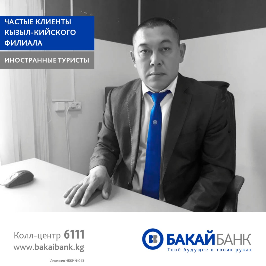 Бакай банк курс. Бакай банк Бишкек. Бакай банк логотип. Бакай банк Кызыл кия.