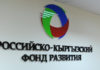Предприниматели жалуются на Российско-Кыргызский фонд развития