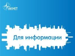 «Акнет» продолжает работу в штатном режиме
