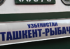 Планируется запуск поезда по маршруту Ташкент – Бишкек – Рыбачье