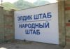 Народный штаб в Кой -Таше не закрыт, он продолжает функционировать — Кундуз Жолдубаева