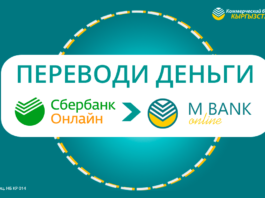 «Банк КЫРГЫЗСТАН» – первый банк в странах СНГ, подключившийся к экосистеме переводов Сбербанка