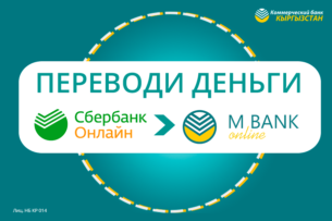 «Банк КЫРГЫЗСТАН» – первый банк в странах СНГ, подключившийся к экосистеме переводов Сбербанка