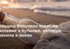 Девушка получила ответ на послание в бутылке, которую бросила в океан