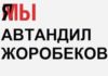 Когда Афтандил выйдет из СИЗО, мы узнаем лицо власти – Турат Акимов