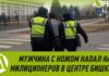 В центре Бишкека мужчина напал на сотрудников патрульной милиции с ножом (видео)