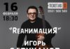 «Rеанимация»: В Бишкеке выступит Игорь Саруханов (видеообращение певца)