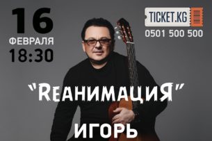 «Rеанимация»: В Бишкеке выступит Игорь Саруханов (видеообращение певца)