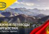 Как отправить перевод из России в Кыргызстан самым простым и выгодным способом?